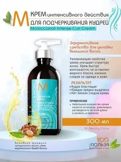 Intense Curl Cream Крем для укладки кудрявых волос 300 мл