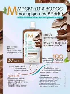 Mask Cocoa - Тонирующая маска для волос Какао 30 мл