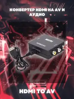 Переходник - конвертер с HDMI на AV и аудио