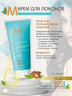 Curl Defining Cream - Крем для укладки локонов 75 мл