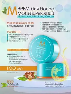 Molding Cream Текстурирующий крем для волос 100 мл