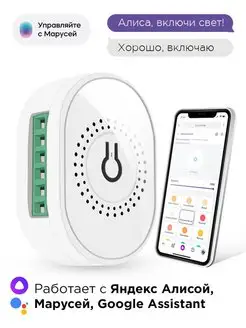 Умное реле с Wi-Fi + 433МГц, Алисой, Марусей, Google,16A