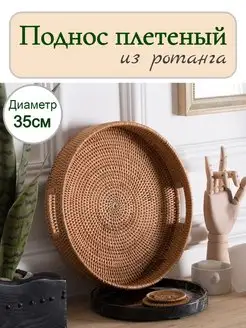 Поднос круглый плетеный из ротанга с ручками