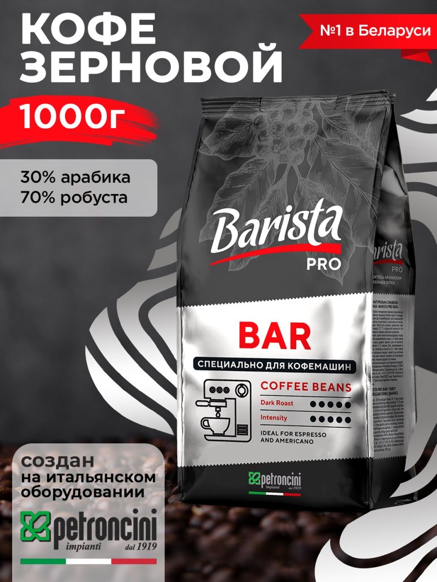 Barista pro bar кофе в зернах. Кофе Barista Pro Bar. Кофе бариста в зернах. Набор бариста для кофе. Кофе в зернах 1 кг italiano Premium.