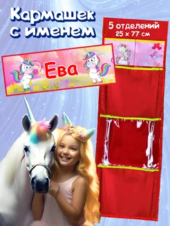 Кармашек с именем Ева