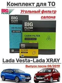 Комплект фильтров Лада Веста Lada Xray угольный