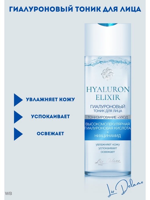 Лучшие белорусские тоники для лица. Hyaluron Elixir тоник. Hyaluron Elixir тоник для лица с ниацинамидом. Гиалуроновый тоник Liv Delano. Liv Delano гиалуроновая мицеллярная вода Hyaluron Elexir.