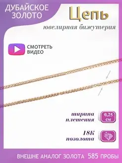 Позолоченная цепочка