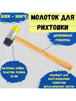 Молоток для рихтовки пластик и резина