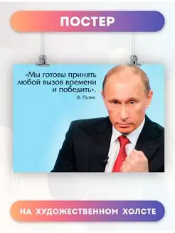 Постер Президент России Владимир Владимирович Путин(20)30х40