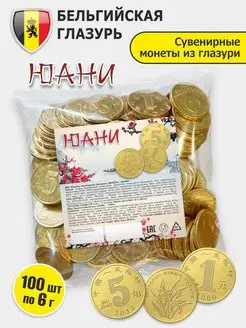 Шоколадные монеты "ЮАНИ" 100 шт по 6г бельгийская глазурь