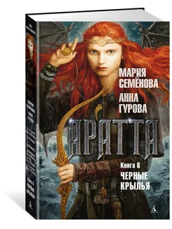 Аратта. Книга 6. Черные крылья