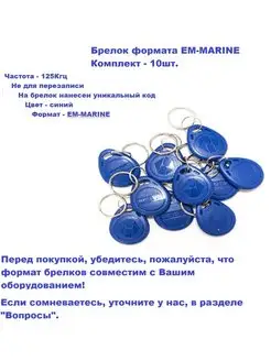 Набор брелков Em marine (10шт )