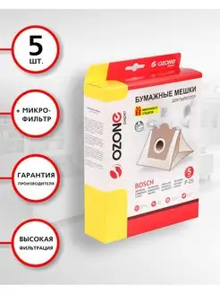 Мешки для пылесоса BOSCH 5 шт