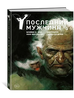 Y. Последний мужчина. Том 3