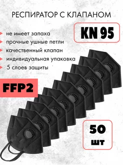 Респиратор FFP2 с клапаном, 50 шт