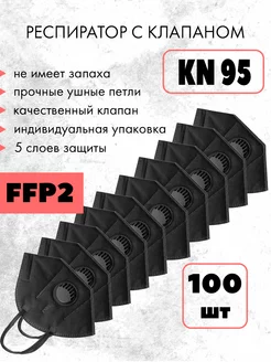 Респиратор FFP2 с клапаном, 100 шт