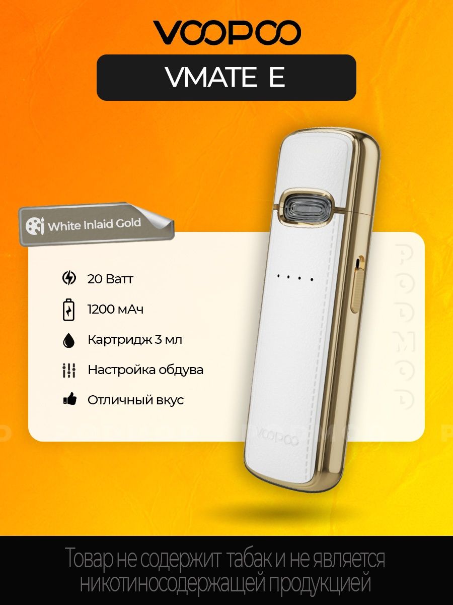 Voopo vmate. VOOPOO VMATE E pod System Kit, 1200 МАЧ ,(White Inlaid Gold). VOOPOO VMATE E белый. VMATE E. VOOPOO VMATE 2.