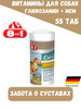 Глюкозамин + МСМ Glucosamine + МСМ для собак, 55 таб бренд 8 in 1 продавец Продавец № 548247