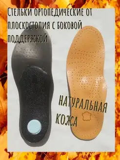 стелька ортопедическая кожаная