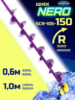 Шнек для ледобура под шуруповерт 150 неро SCR-105-150