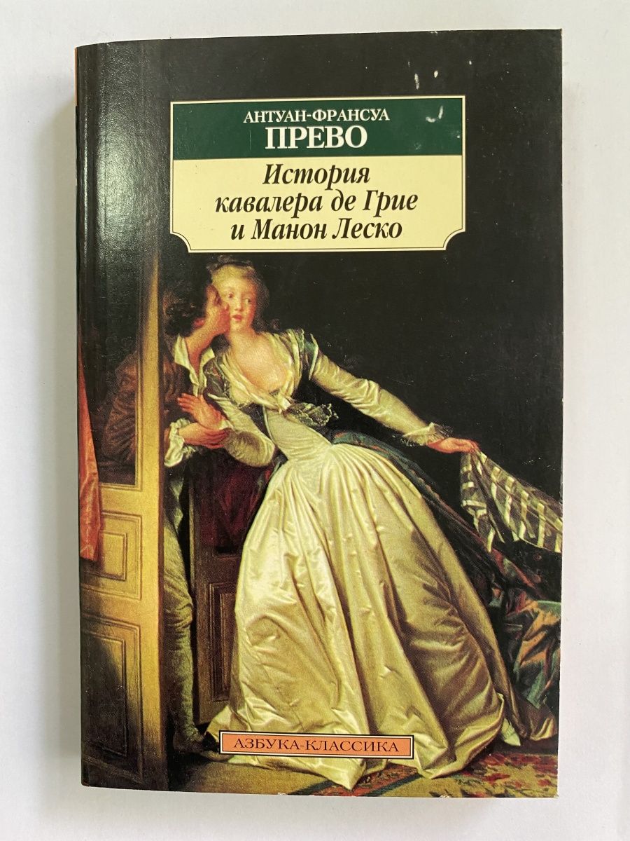 Манон леско аббат прево книга отзывы