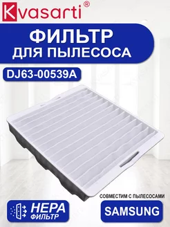 Фильтр для пылесосов DJ63-00539A, VAC303SA