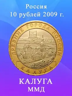 10 рублей 2009 Калуга ММД биметалл Древние города России