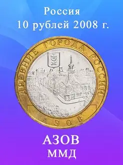 10 рублей 2008 Азов ММД биметалл Древние города России (ДГР)