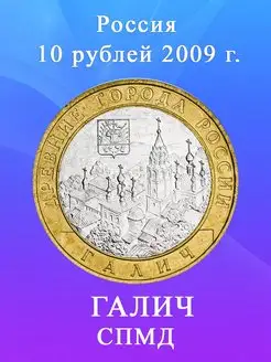 10 рублей 2009 Галич СПМД биметалл Древние города России