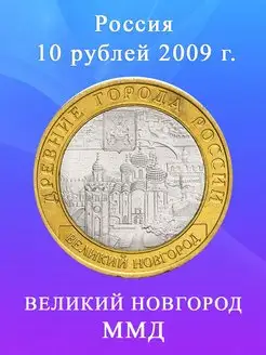 10 рублей 2009 Великий Новгород ММД, Древние города России