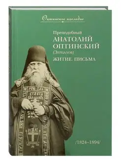 Преподобный Анатолий Оптинский (Зерцалов)