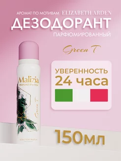 Парфюмированный дезодорант женский GREEN TEA 150 мл