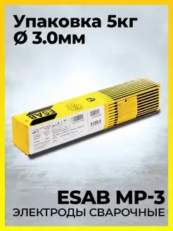 Электроды ESAB МР-3 3.0x350mm