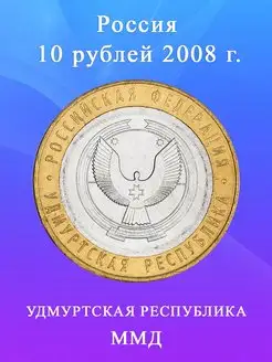 10 рублей 2008 Удмуртская Республика ММД биметалл, монета РФ