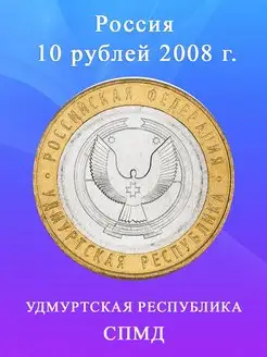 10 рублей 2008 Удмуртская Республика СПМД биметалл,монета РФ