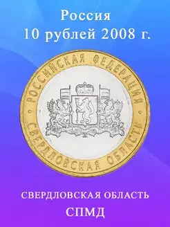 10 рублей 2008 Свердловская Область СПМД биметалл, монета РФ