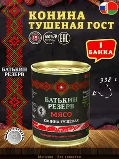 Конина тушеная высший сорт ГОСТ, 338 г