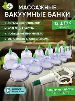 Банки вакуумные для массажа