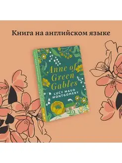 Anne of Green Gables. Аня из Зеленых Мезонинов