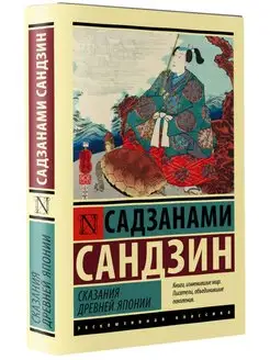 Сказания Древней Японии