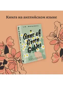 Anne of Green Gables. Аня из Зеленых Мезонинов