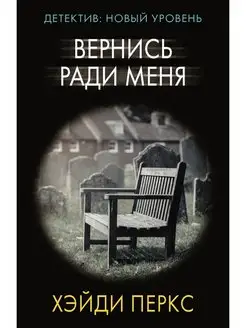 Вернись ради меня