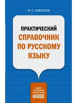 Практический справочник по русскому