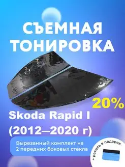 Съемная тонировка для Skoda Rapid I