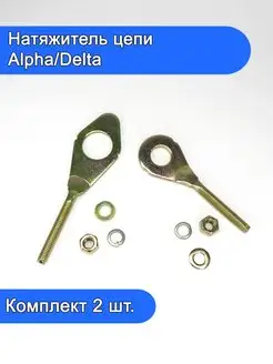 Натяжитель цепи Alpha Delta