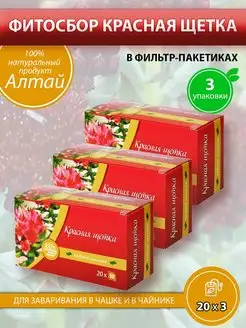 Красная щетка в пакетиках, 3 пачки