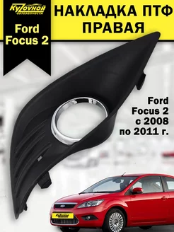 Накладка ПТФ правая Ford Focus Форд Фокус 2 автозапчасти