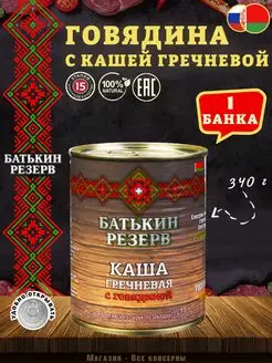 Каша гречневая с говядиной, ГОСТ, 340 г