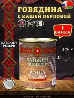 Каша перловая с говядиной, ГОСТ, 340 г